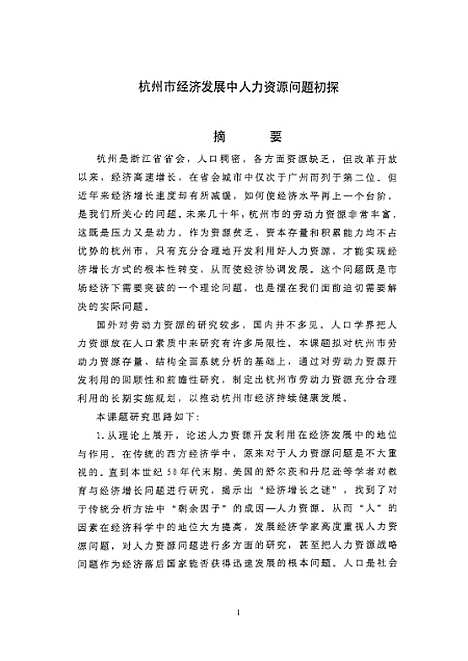 [下载][之杭州市经济发展中人力资源问题初探].pdf