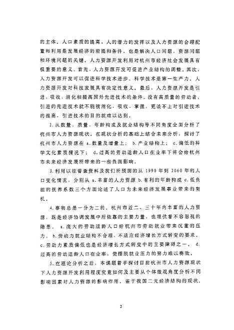 [下载][之杭州市经济发展中人力资源问题初探].pdf