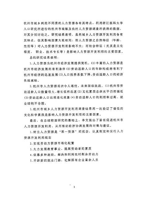 [下载][之杭州市经济发展中人力资源问题初探].pdf