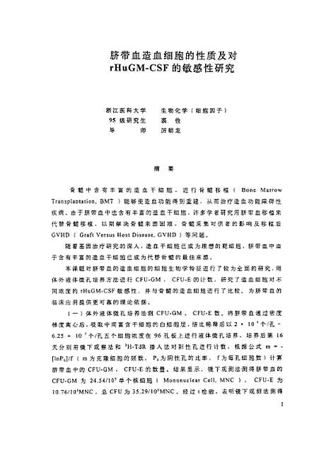 [下载][之脐带血造血细胞的性质及对rHuGM-CSF的敏感性研究].pdf