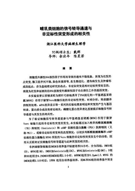 [下载][之哺乳类细胞的信号转导通道与非定标性突变形成的相关性].pdf