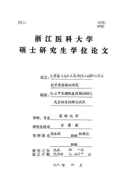 [下载][之2-芳基-1-2-4三氮唑[5-1-α]骈□啶类抗旱孕药物的研究].pdf