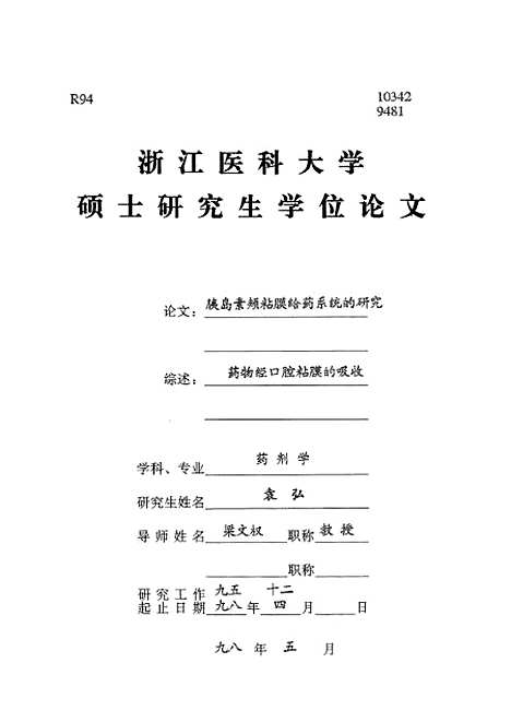 [下载][之胰岛素颊粘膜给药系统的研究].pdf