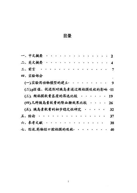 [下载][之胰岛素颊粘膜给药系统的研究].pdf