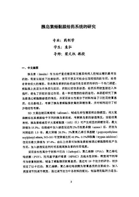 [下载][之胰岛素颊粘膜给药系统的研究].pdf