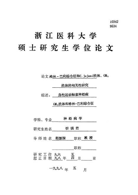 [下载][之格林-巴利综合征和C.jejuni抗体、GM1抗体的相关性研究].pdf