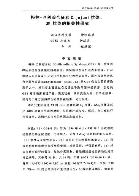 [下载][之格林-巴利综合征和C.jejuni抗体、GM1抗体的相关性研究].pdf