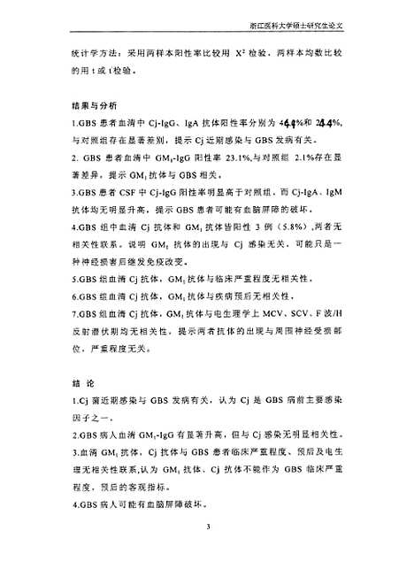 [下载][之格林-巴利综合征和C.jejuni抗体、GM1抗体的相关性研究].pdf