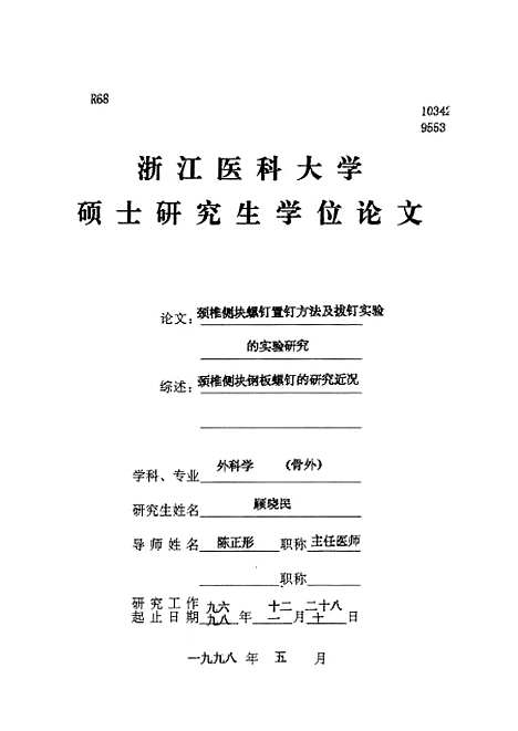 [下载][之颈椎侧块螺钉置钉方法及拔钉实验的实验研究].pdf