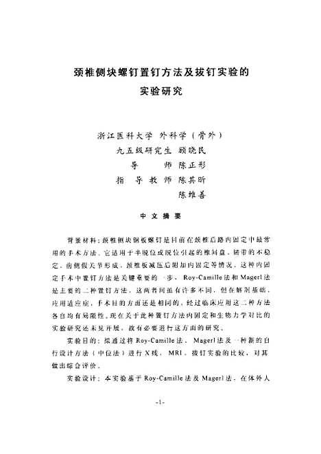 [下载][之颈椎侧块螺钉置钉方法及拔钉实验的实验研究].pdf