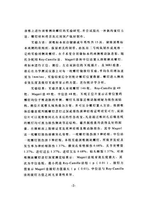 [下载][之颈椎侧块螺钉置钉方法及拔钉实验的实验研究].pdf