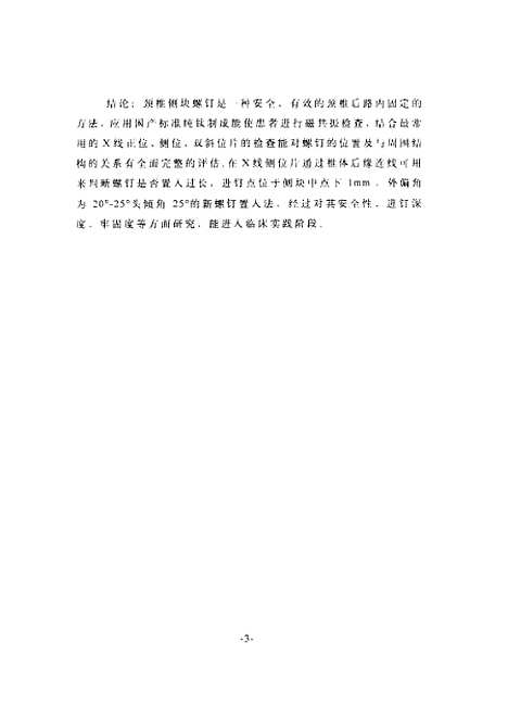 [下载][之颈椎侧块螺钉置钉方法及拔钉实验的实验研究].pdf