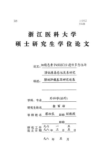 [下载][之细胞色素P4502C19遗传多态性与膀胱癌易感性关系研究].pdf