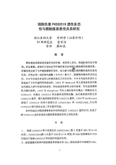 [下载][之细胞色素P4502C19遗传多态性与膀胱癌易感性关系研究].pdf