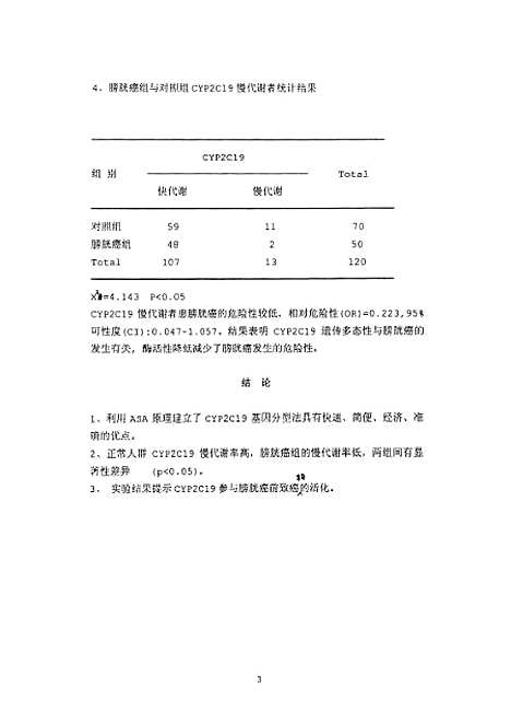 [下载][之细胞色素P4502C19遗传多态性与膀胱癌易感性关系研究].pdf