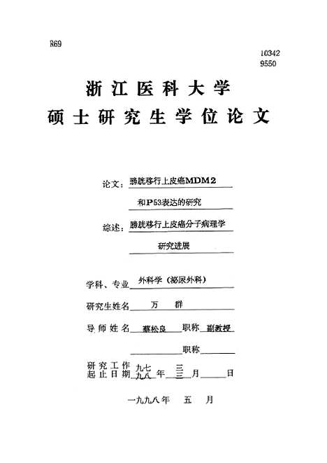 [下载][之膀胱移行上皮癌MDM2和P53表达的研究].pdf