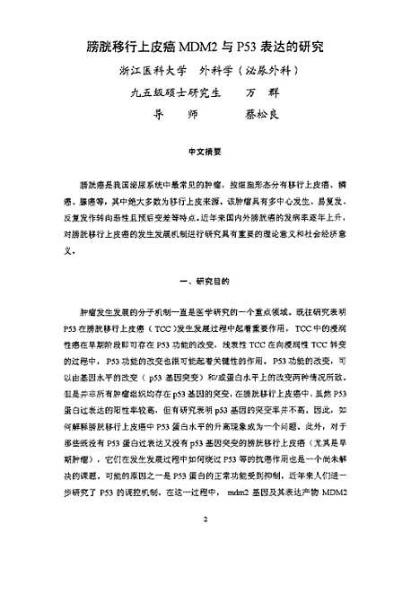 [下载][之膀胱移行上皮癌MDM2和P53表达的研究].pdf