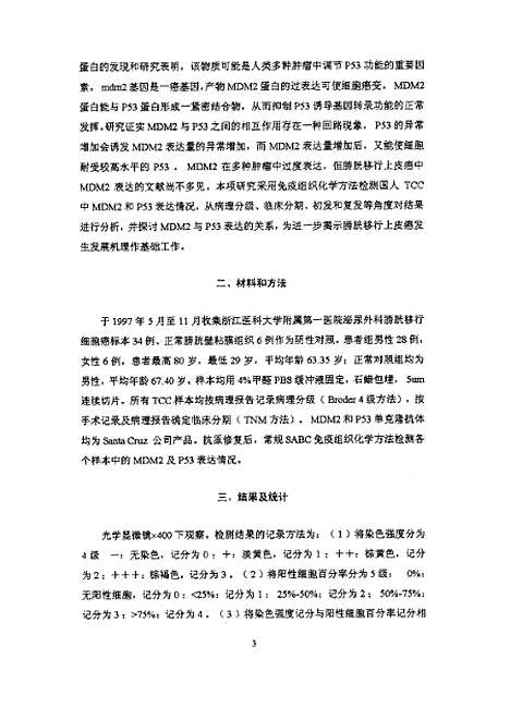 [下载][之膀胱移行上皮癌MDM2和P53表达的研究].pdf