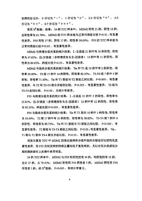 [下载][之膀胱移行上皮癌MDM2和P53表达的研究].pdf