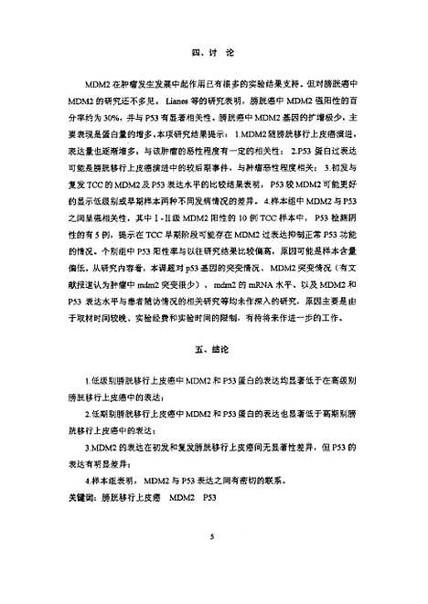 [下载][之膀胱移行上皮癌MDM2和P53表达的研究].pdf