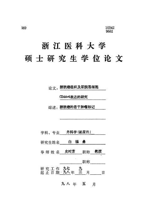 [下载][之膀胱癌组织及尿部落细胞CD44v6表达的研究].pdf