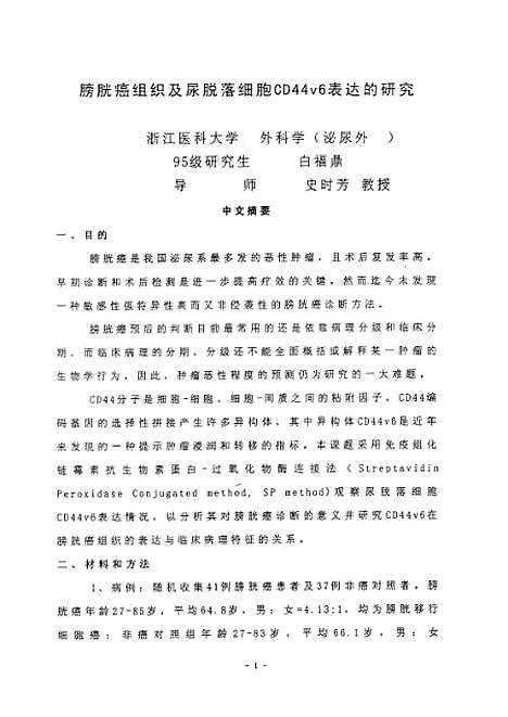 [下载][之膀胱癌组织及尿部落细胞CD44v6表达的研究].pdf