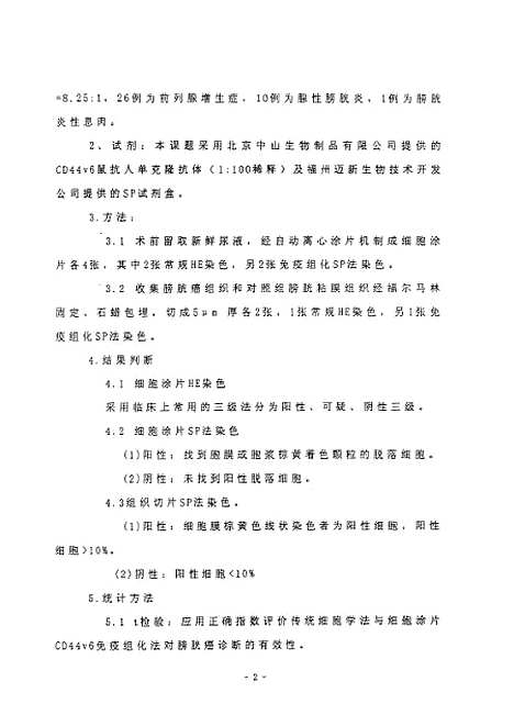 [下载][之膀胱癌组织及尿部落细胞CD44v6表达的研究].pdf