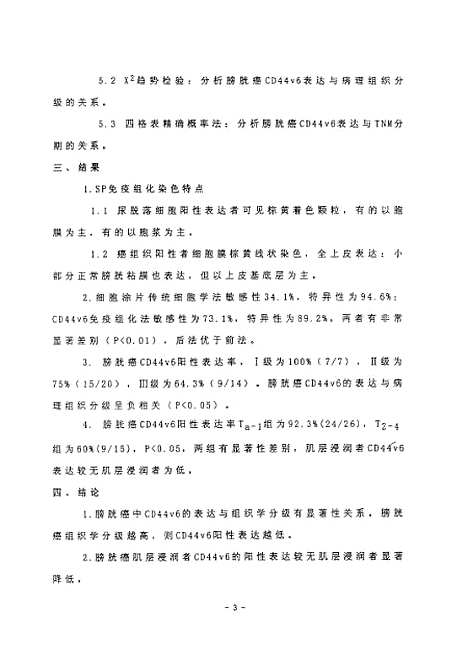 [下载][之膀胱癌组织及尿部落细胞CD44v6表达的研究].pdf