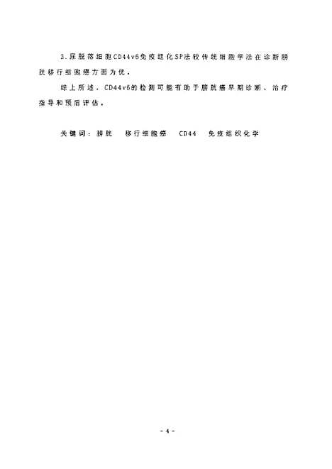 [下载][之膀胱癌组织及尿部落细胞CD44v6表达的研究].pdf