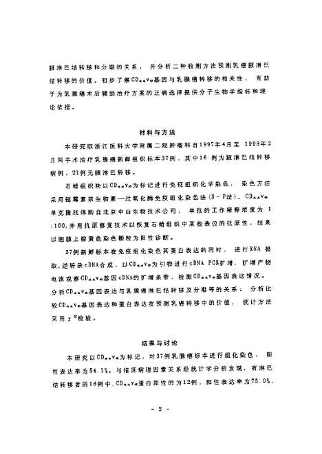 [下载][之转移相关基因CD-44v6与乳腺癌转移关系的研究].pdf