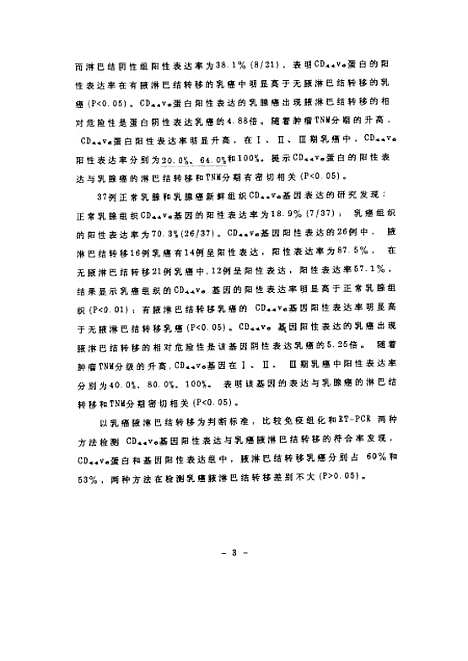 [下载][之转移相关基因CD-44v6与乳腺癌转移关系的研究].pdf