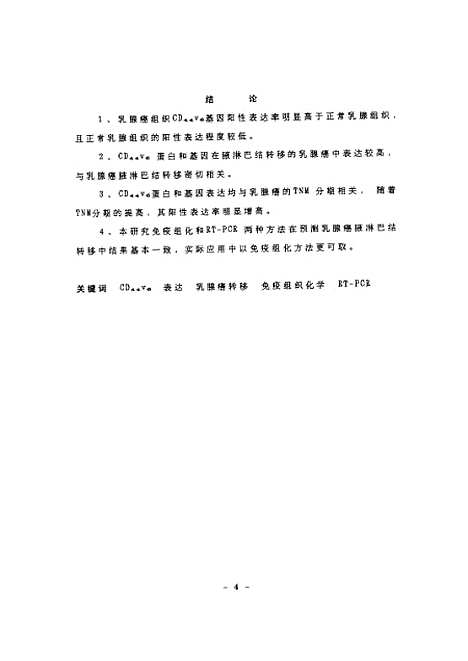 [下载][之转移相关基因CD-44v6与乳腺癌转移关系的研究].pdf