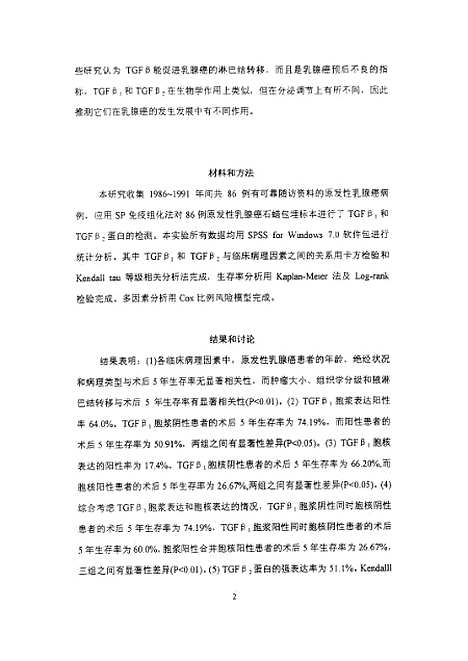 [下载][之转化生长因子β1和β2在乳腺癌中的表达及其与乳腺癌预后的关系].pdf