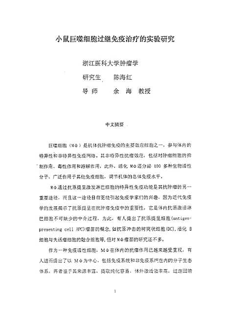 [下载][之小鼠巨噬细胞过继免疫治疗的实验研究].pdf