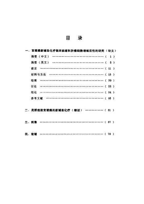 [下载][之宫颈癌新辅助化疗临床病理和肿瘤细胞增殖活性的研究].pdf