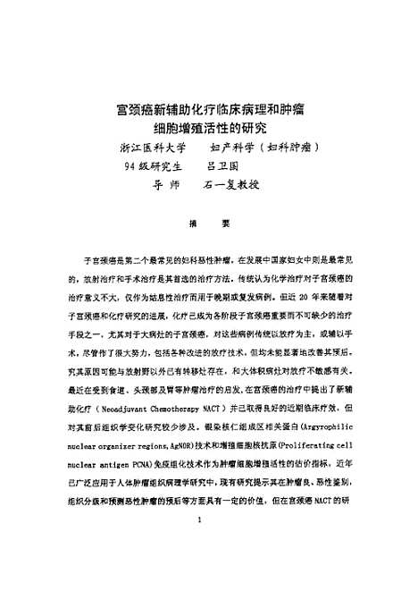 [下载][之宫颈癌新辅助化疗临床病理和肿瘤细胞增殖活性的研究].pdf