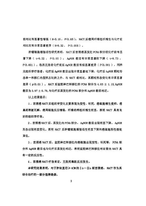 [下载][之宫颈癌新辅助化疗临床病理和肿瘤细胞增殖活性的研究].pdf