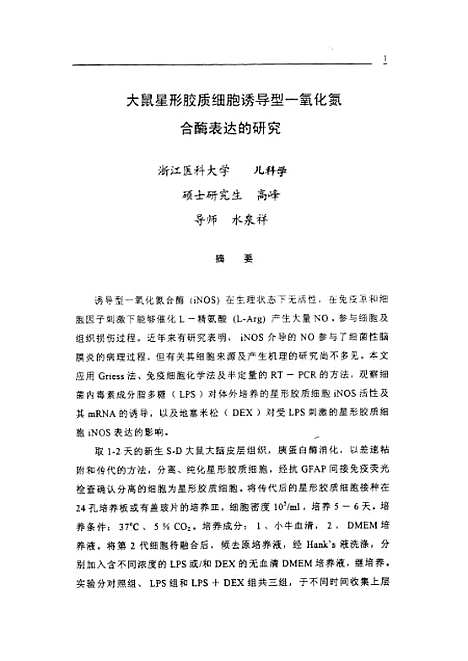 [下载][之大鼠星形胶质细胞诱导型一氧化氮合□表达的研究].pdf