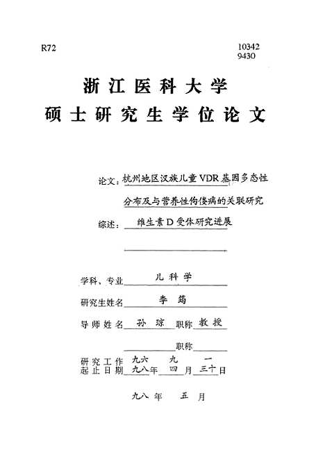 【浙江医科大学硕士研究生学位论文之杭州地区汉族儿童VDR基因多态性分布及与营养性佝偻病原菌的关联研究】.pdf