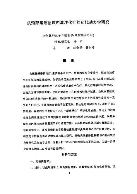 [下载][之头颈部鳞癌区域内灌注化疗的药代动力学研究].pdf