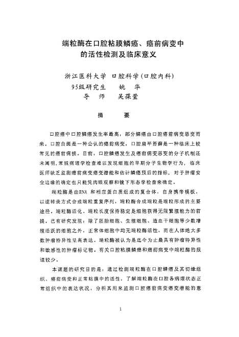 [下载][之端粒□在口腔粘膜鳞癌、癌前病变中的活性检测及临床意义].pdf