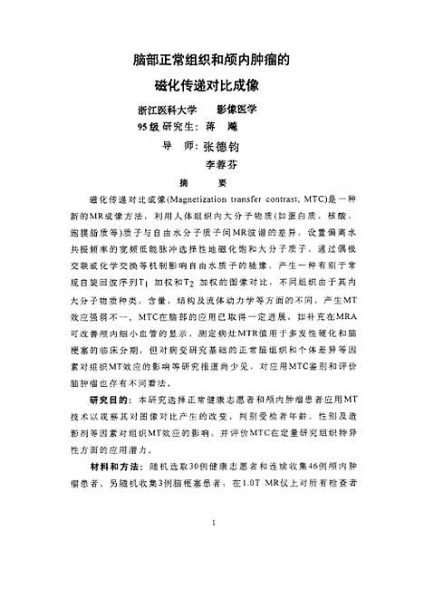 [下载][之脑部正常组织和颅内肿瘤的磁化传递对比成像].pdf