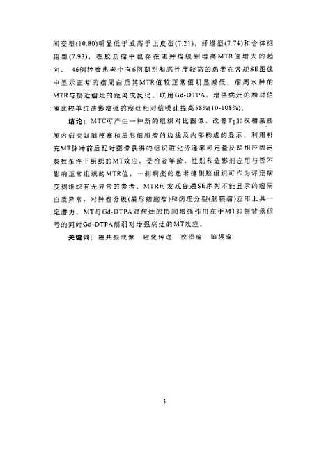 [下载][之脑部正常组织和颅内肿瘤的磁化传递对比成像].pdf