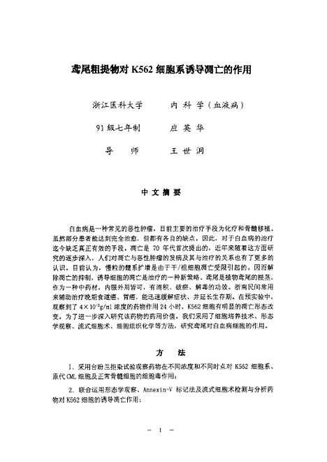 [下载][之鸢尾粗提物对白血病K562细胞系统诱导凋亡的作用].pdf