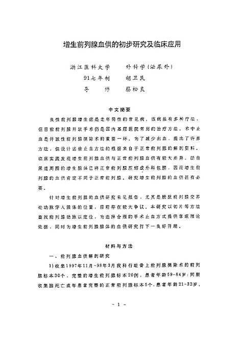 [下载][之增生前列腺血供的初步研究及临床应用].pdf