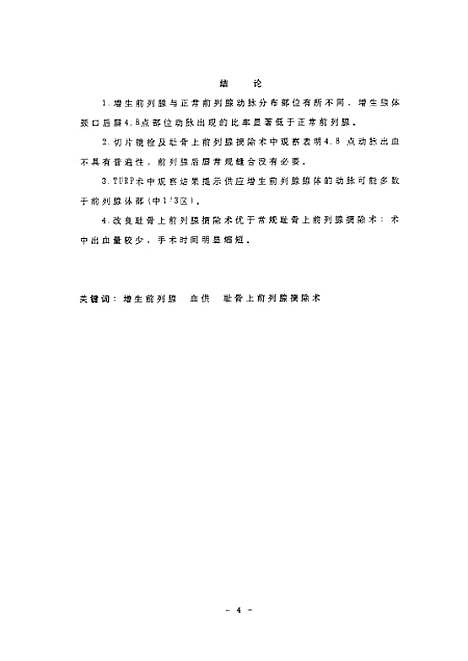 [下载][之增生前列腺血供的初步研究及临床应用].pdf