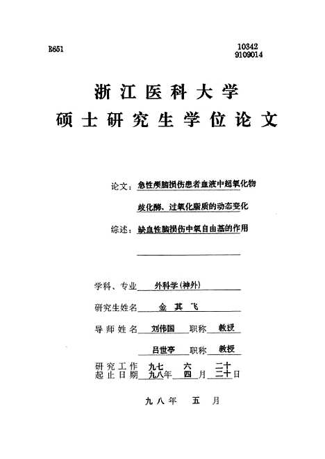 【浙江医科大学硕士研究生学位论文之急性颅脑损伤患者血液中超氧化物歧化□、过氧化脂质的动态变化】.pdf