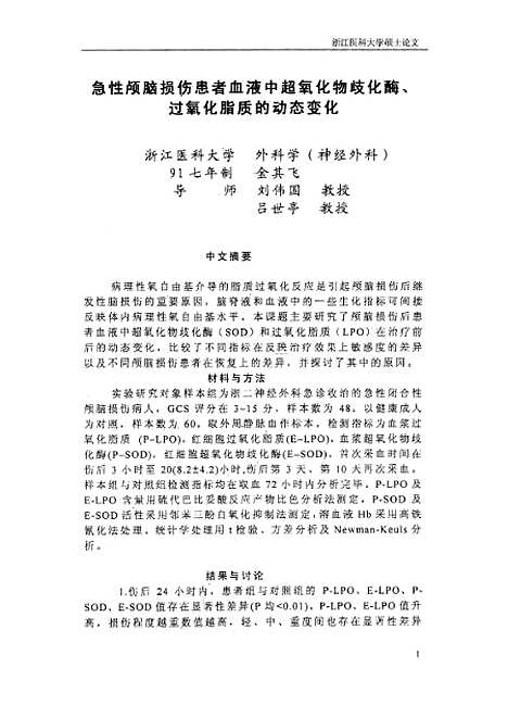 【浙江医科大学硕士研究生学位论文之急性颅脑损伤患者血液中超氧化物歧化□、过氧化脂质的动态变化】.pdf