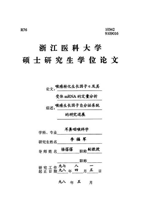 [下载][之喉癌转化生长因子a及其受体mRNA的定量分析].pdf