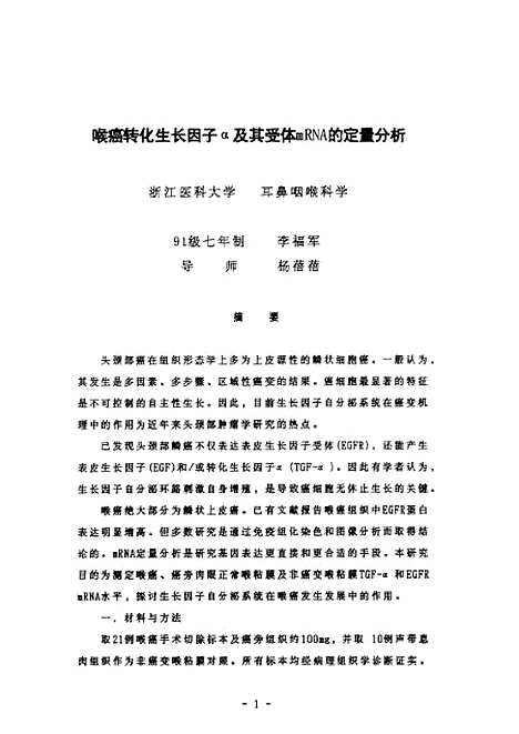 [下载][之喉癌转化生长因子a及其受体mRNA的定量分析].pdf